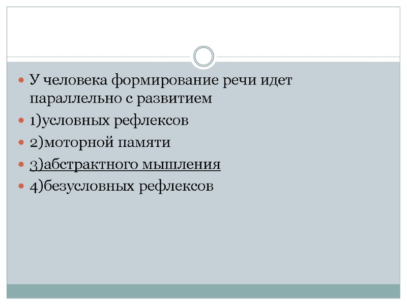 У человека формирование речи идет параллельно с развитием 1)условных рефлексов 2)моторной памяти 3)абстрактного мышления